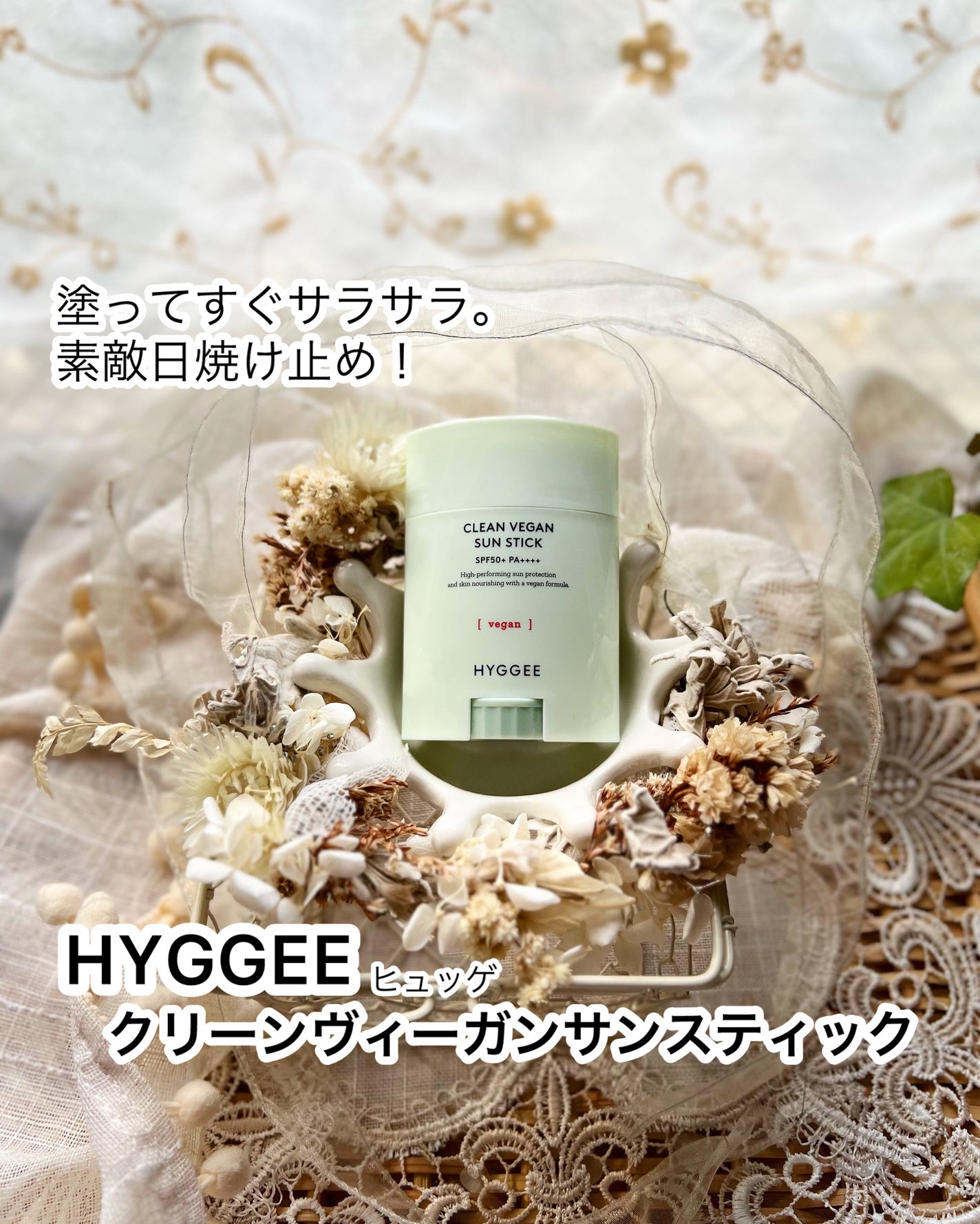 ペダル on LIPS 「【HYGGEE(ヒュッゲ) クリーンヴィーガンサンスティック..」(1枚目)