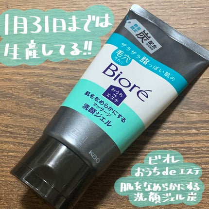 おうちdeエステ 肌をなめらかにするマッサージ洗顔ジェル 炭/ビオレ/その他洗顔料を使ったクチコミ(1枚目)