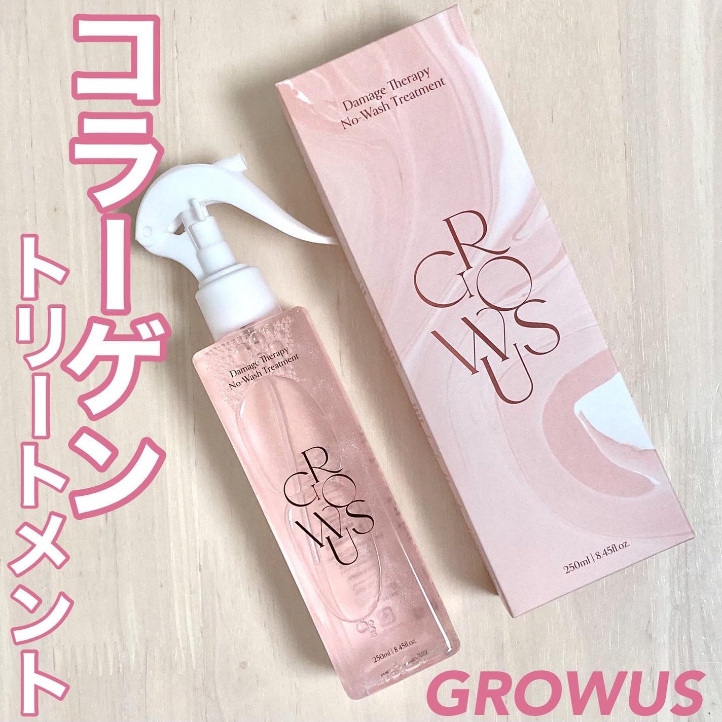 洗い流さないトリートメント/GROWUS/アウトバストリートメントを使ったクチコミ(1枚目)