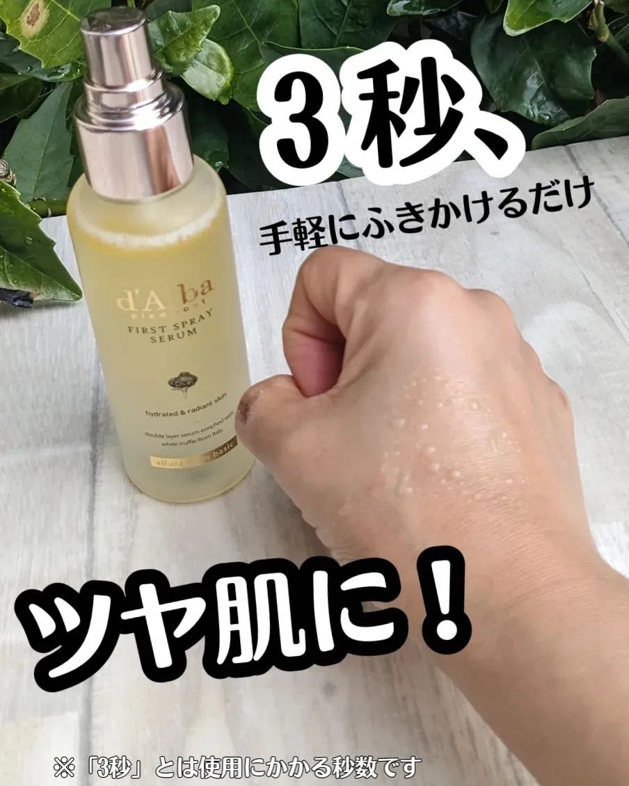 ダルバ ホワイトトリュフファーストスプレーセラム/ダルバ/ミスト状化粧水を使ったクチコミ（1枚目）