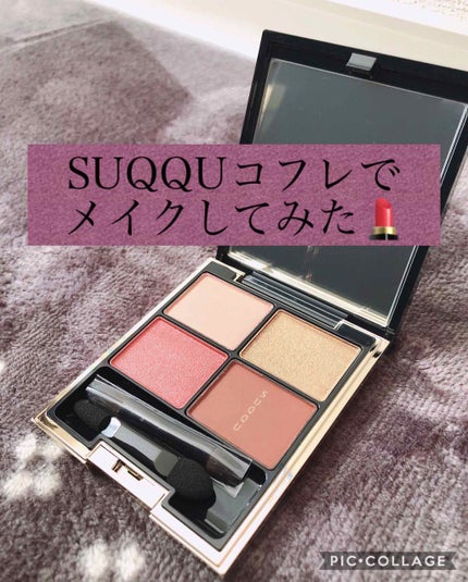 デザイニング カラー アイズ/SUQQU/アイシャドウパレットを使ったクチコミ(1枚目)