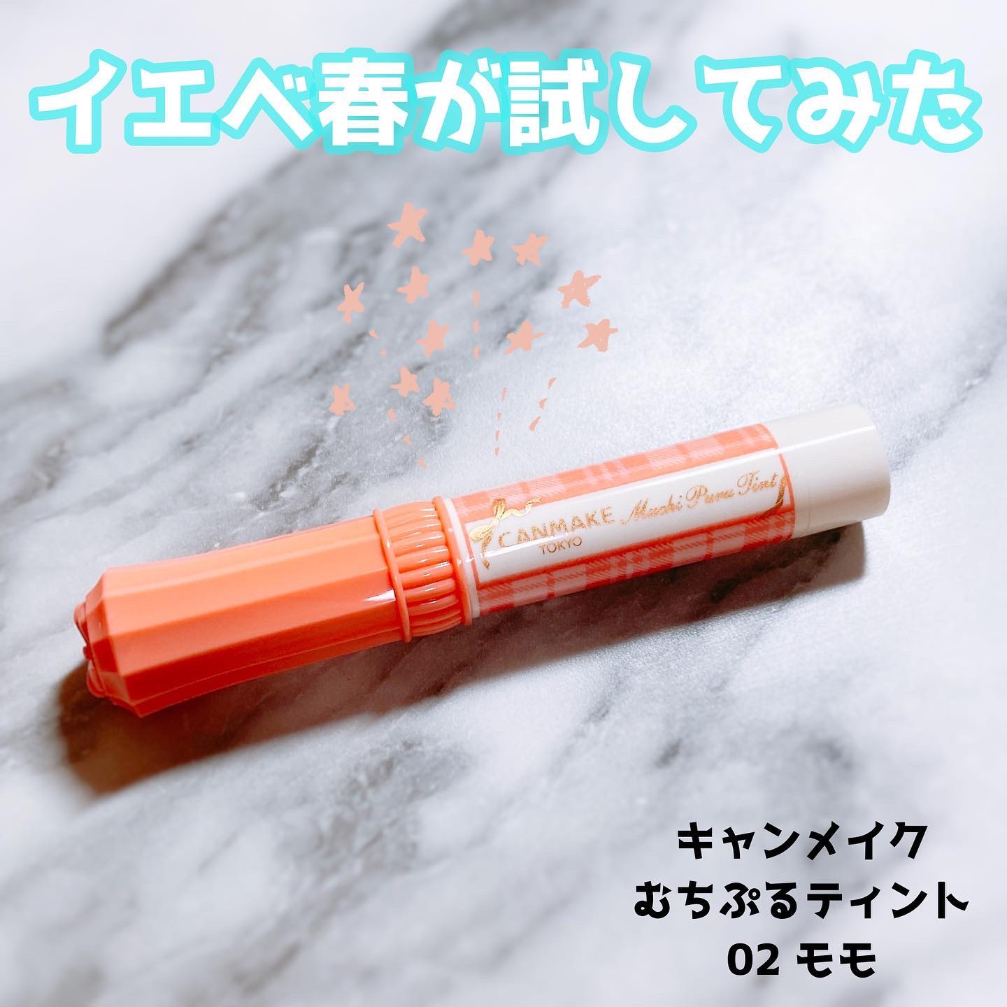 むちぷるティント/キャンメイク/リップティントを使ったクチコミ（1枚目）
