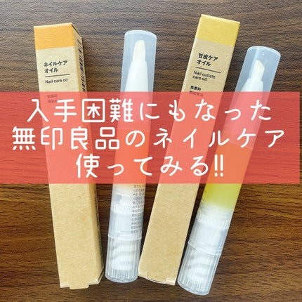 ネイルケアオイル/無印良品/ネイルオイル・トリートメントを使ったクチコミ(1枚目)