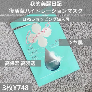 復活草ハイドレーションマスク/我的美麗日記/シートマスク・パックを使ったクチコミ（1枚目）