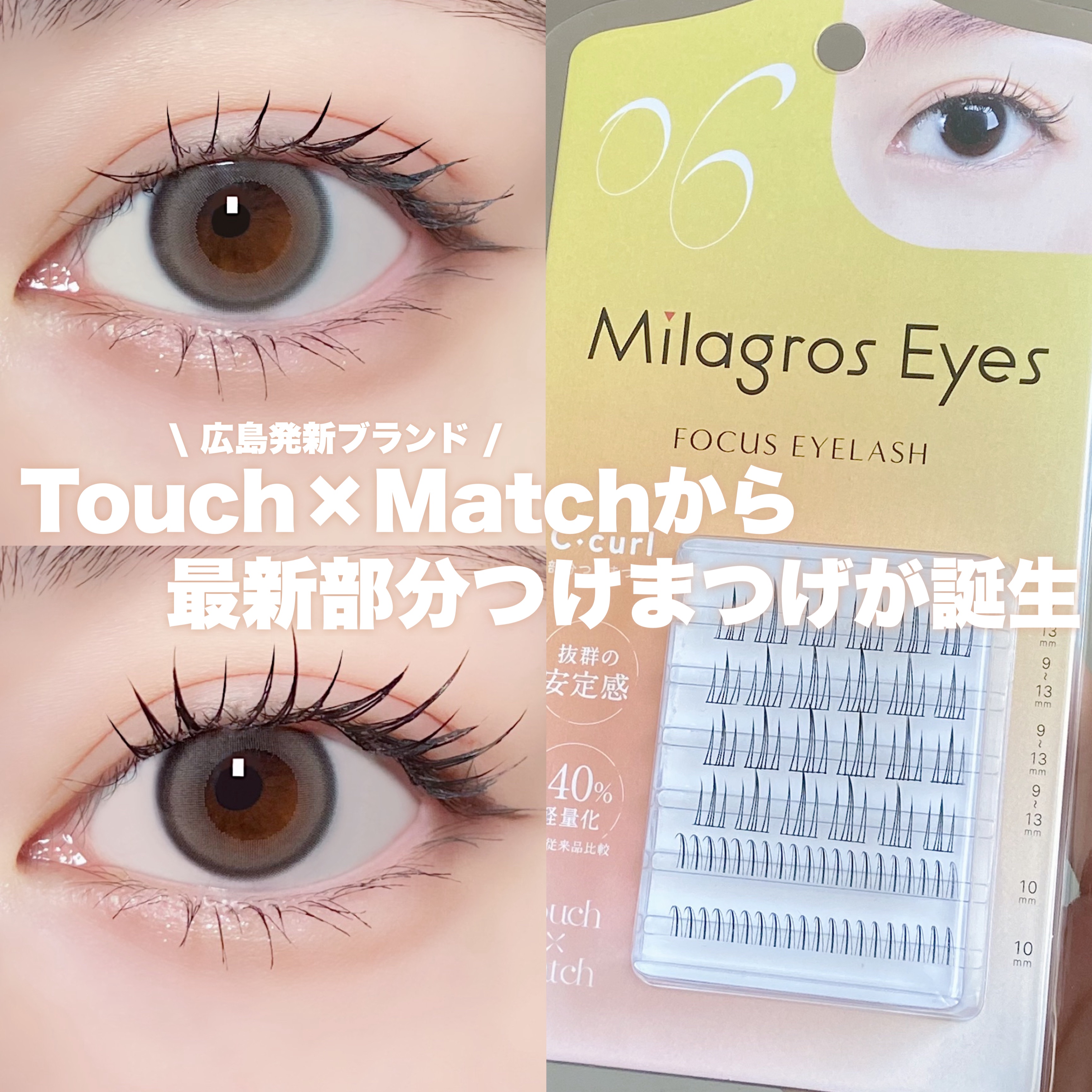 Milagros Eyes/TouchxMatch/つけまつげを使ったクチコミ（1枚目）