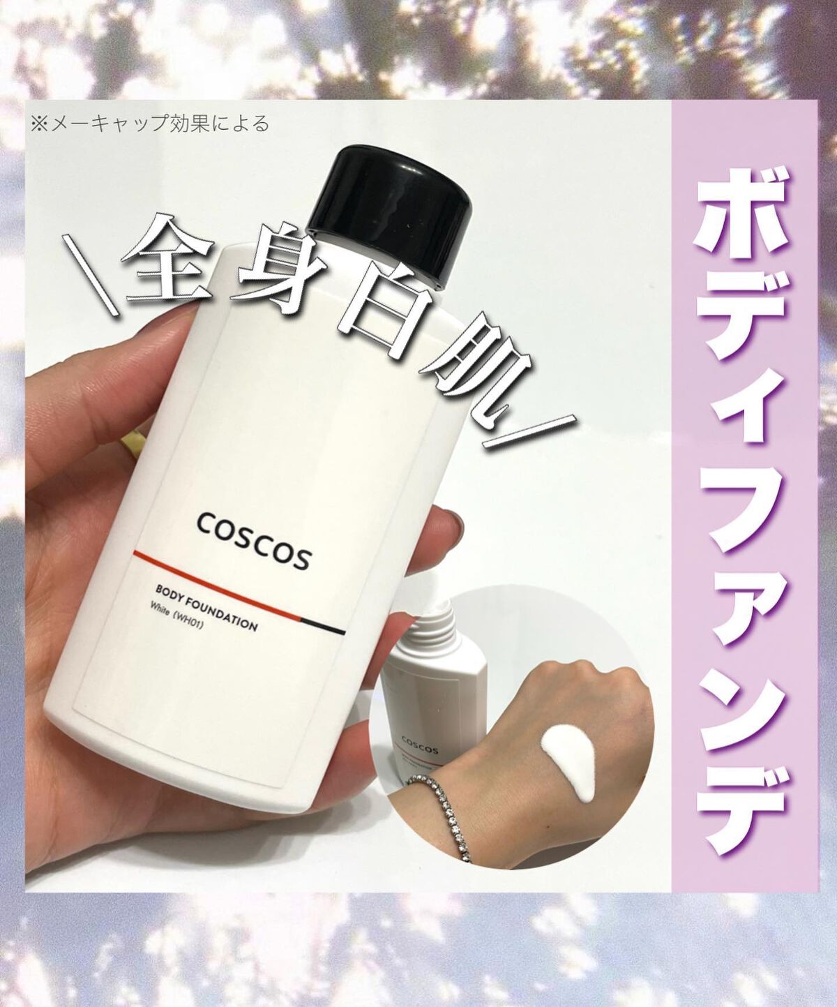 ボディファンデーション ホワイト​/COSCOS/ボディミルクを使ったクチコミ（1枚目）