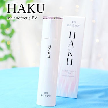 HAKU メラノフォーカスＥＶのクチコミ「美白(*1)美容液市場18年連続売上No.1(*2)の「HAKU」がさらに進化！
 *1 美白.....」（1枚目）