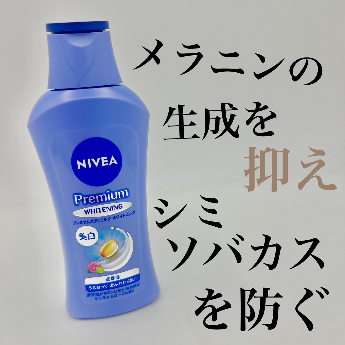 プレミアムボディミルク ホワイトニング【医薬部外品】		/ニベア/ボディミルクを使ったクチコミ（1枚目）