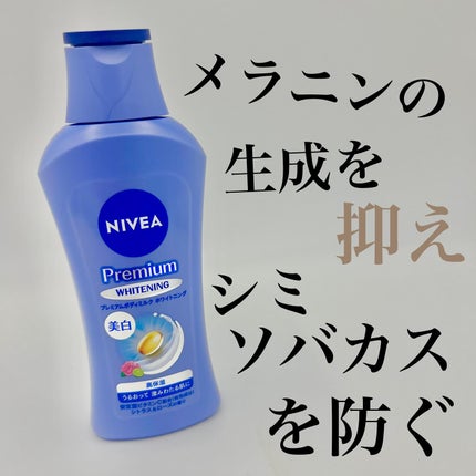 プレミアムボディミルク ホワイトニング【医薬部外品】		/ニベア/ボディミルクを使ったクチコミ(1枚目)