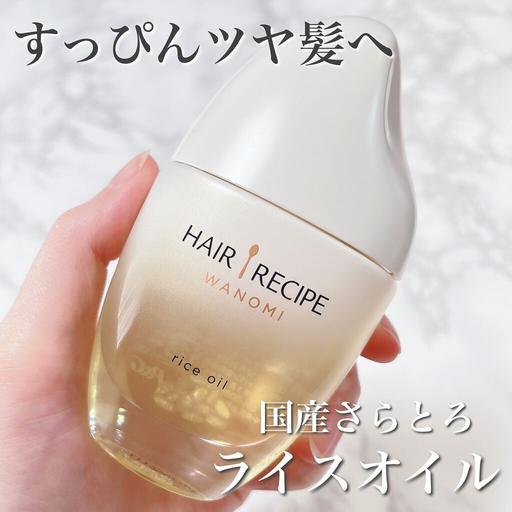 さらとろライスオイル(洗い流さないトリートメント)/WANOMI/ヘアオイルを使ったクチコミ（1枚目）