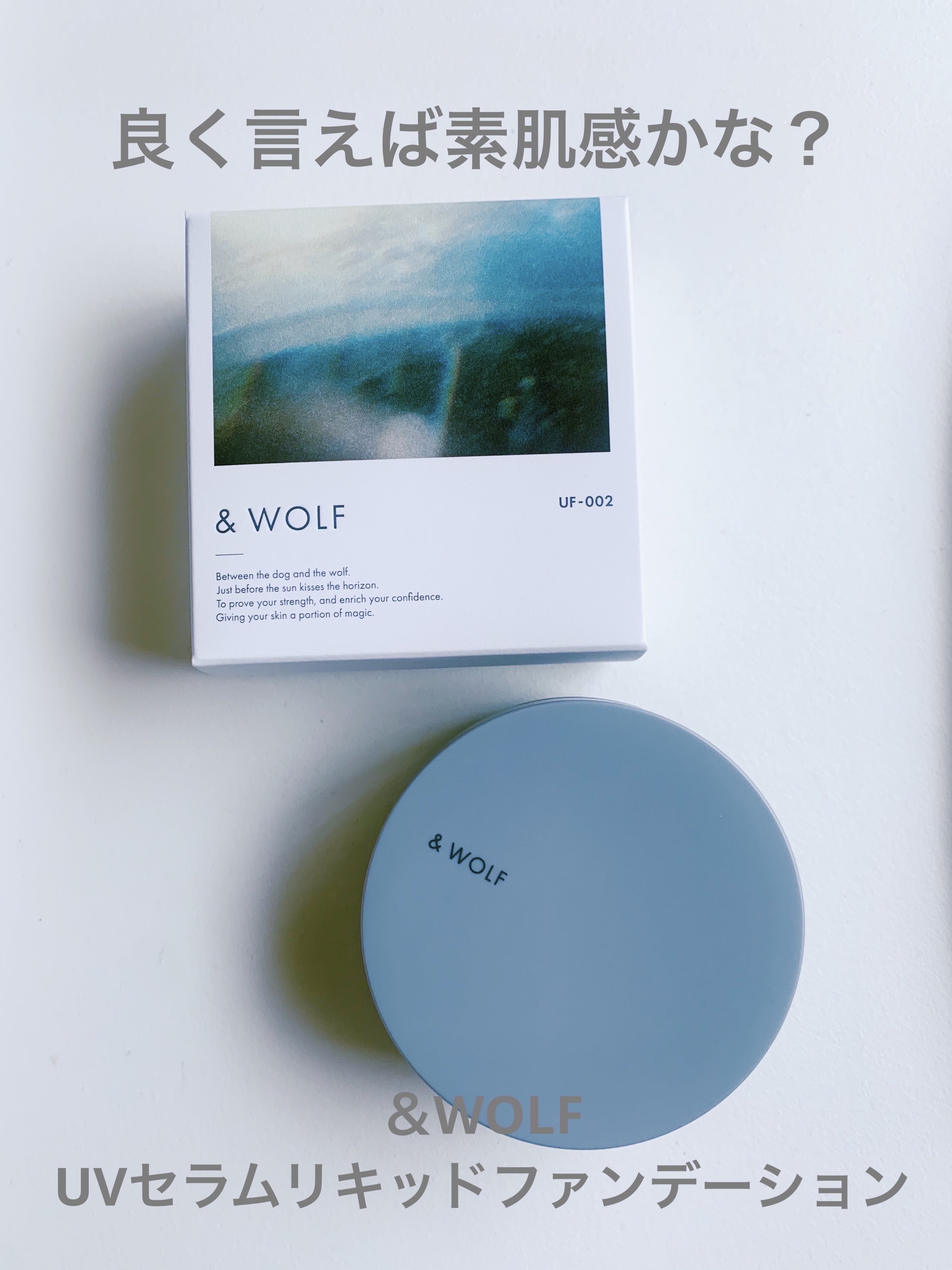 セラムリキッドファンデーション｜& WOLFの使い方を徹底解説 - 【使っ