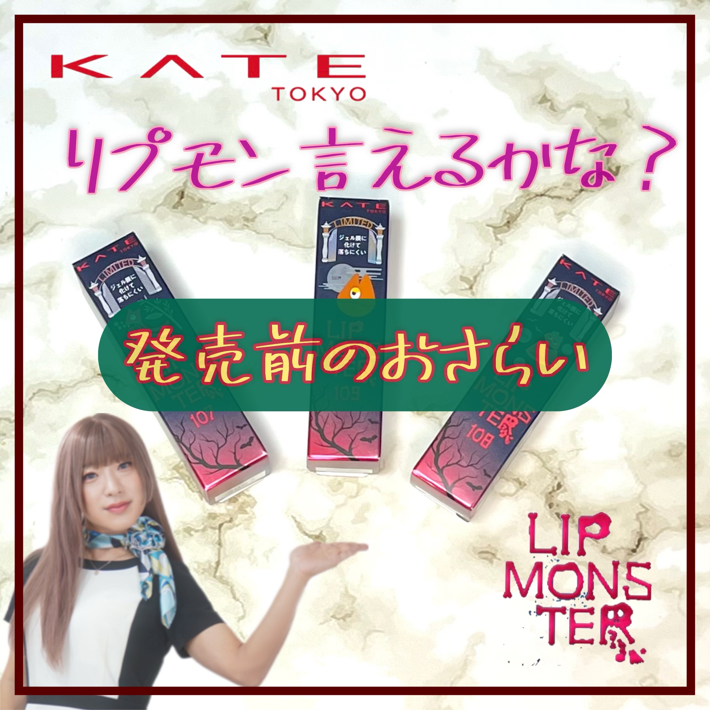 ケイト リップモンスター/KATE/口紅を使ったクチコミ（1枚目）
