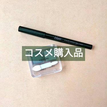 【コスメ購入品】グリーン系コスメを新しく仲間に迎えました🤗💞

今回はメイクレシピやネイルレシピではなく、純粋に購入品紹介です！
たまにはいいですかね？笑

グリーン系コスメをマスカラしか持ってないと気