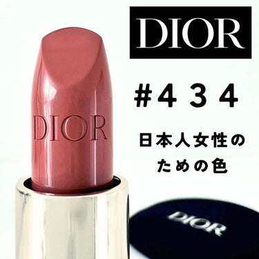 Dior ルージュ ディオールのクチコミ「434買って良かった🥹

リニューアルした「ルージュ ディオール」。
32色の幅広いカラーバリ.....」（1枚目）