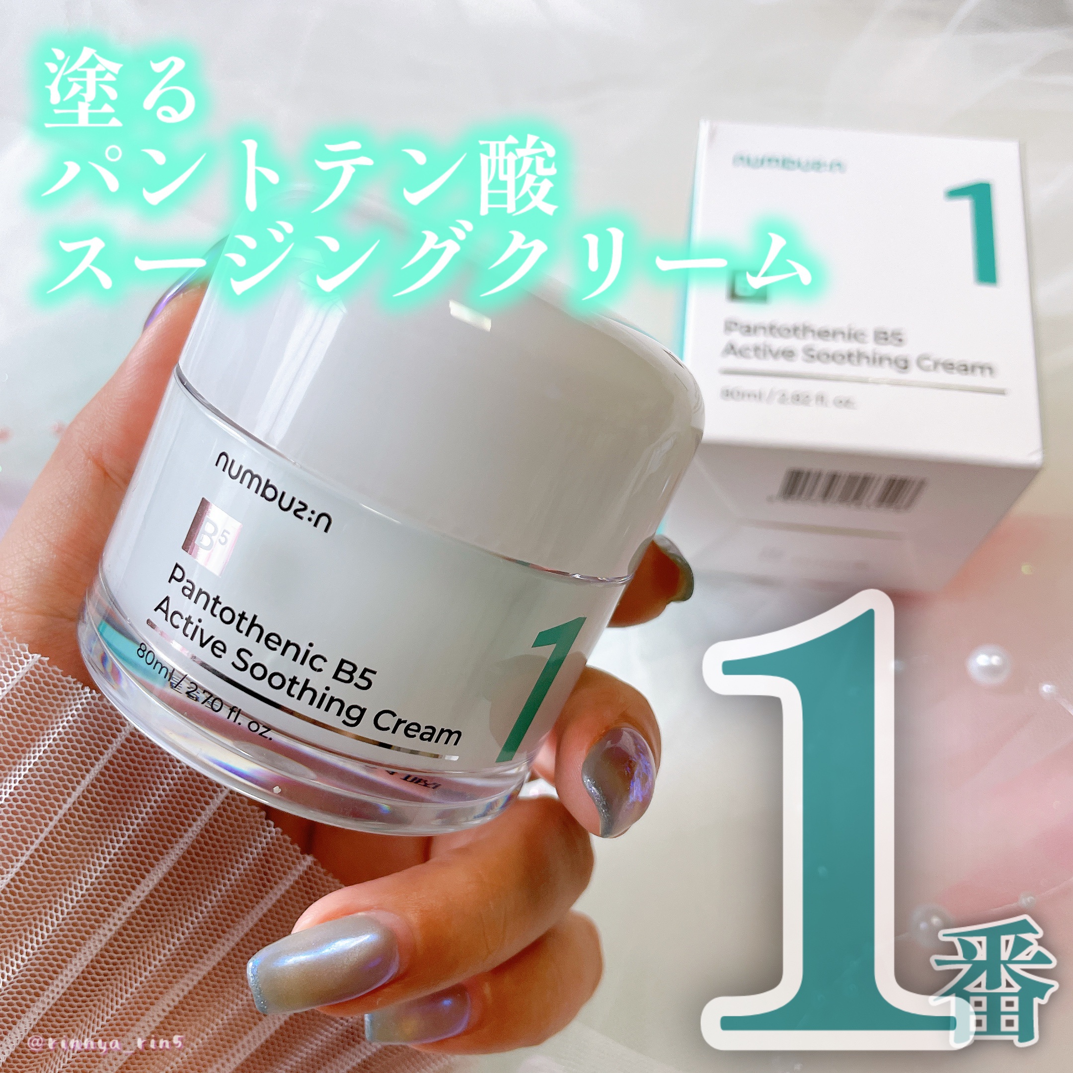 1番 塗るパントテン酸スージングクリーム/numbuzin/フェイスクリームを使ったクチコミ（1枚目）