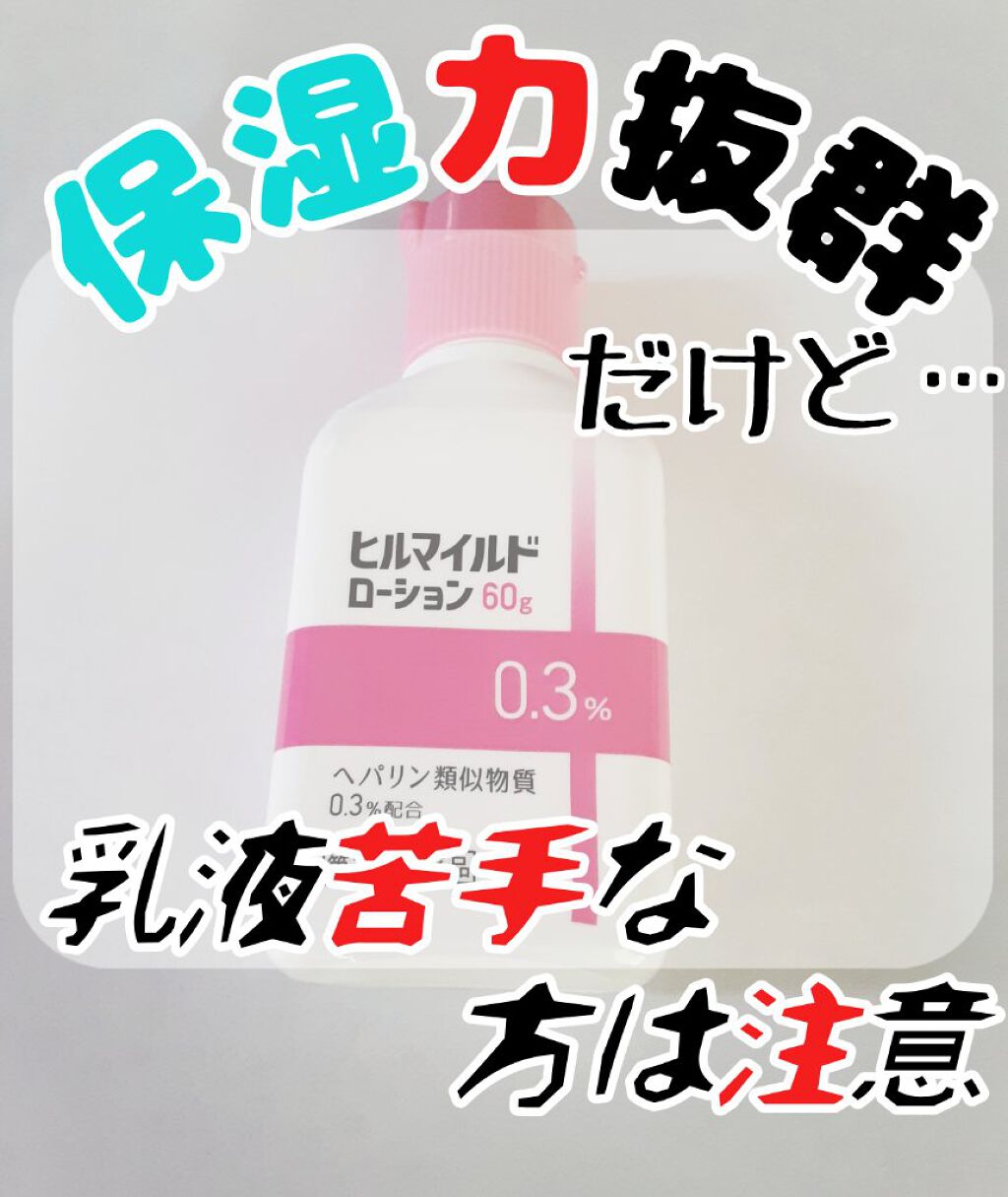ヒルマイルドローション(医薬品)/健栄製薬/その他を使ったクチコミ（1枚目）