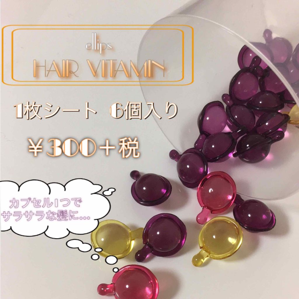 ヘアーオイル【トリートメント】/ellips/ヘアオイルを使ったクチコミ（1枚目）