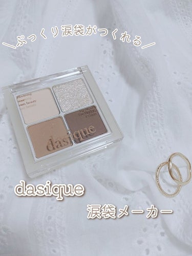 dasique アンダーアイメーカーのクチコミ「＼ぷっくり涙袋をつくれる♡／
dasique アンダーアイメーカー
　　　　（涙袋メーカー）
.....」（1枚目）