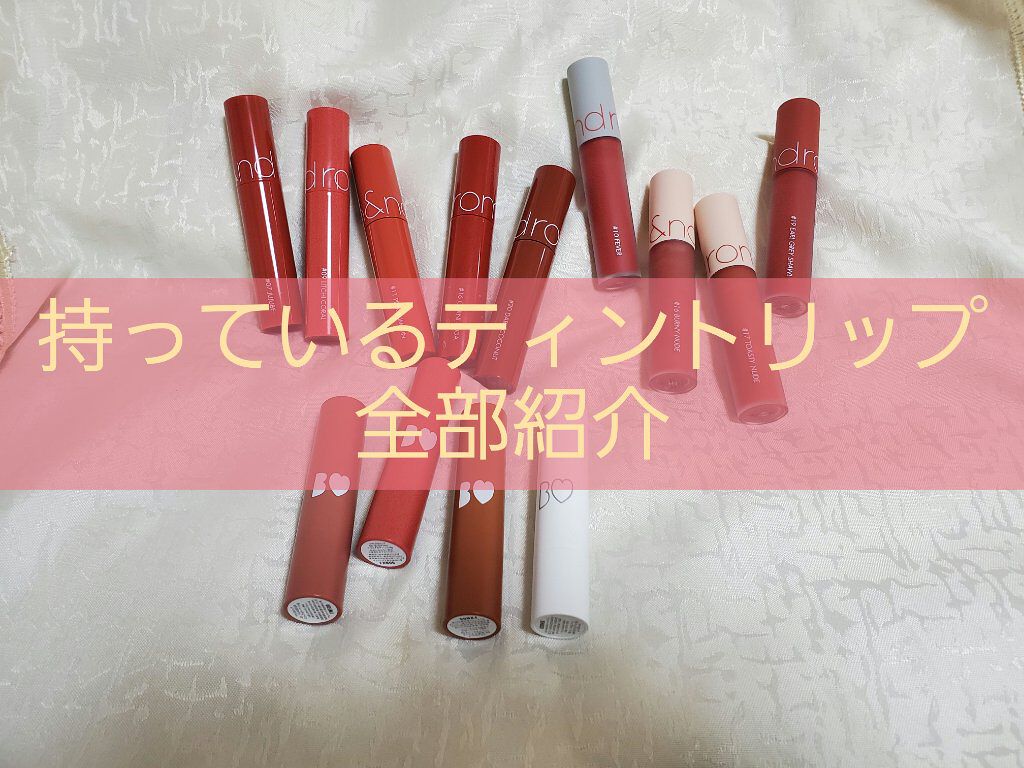 ジューシーラスティングティント/rom&nd/リップティントを使ったクチコミ（1枚目）