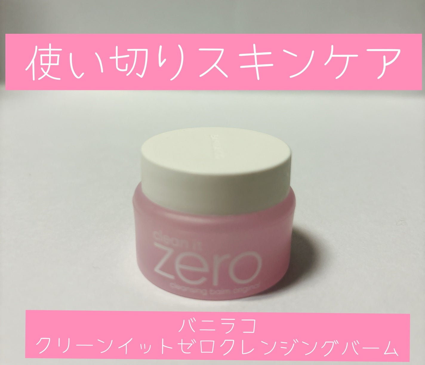 クリーンイットゼロ クレンジングバーム オリジナル/BANILA CO/クレンジングバームを使ったクチコミ(1枚目)