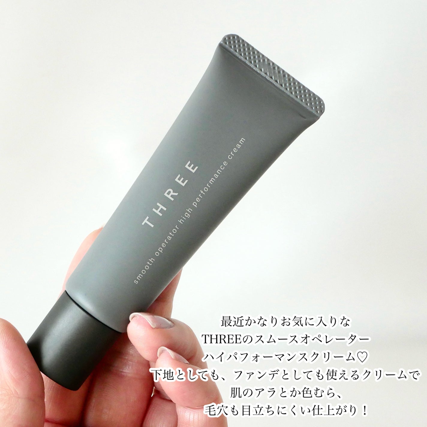 スムースオペレーターハイパフォーマンスクリーム/THREE/化粧下地を使ったクチコミ(2枚目)
