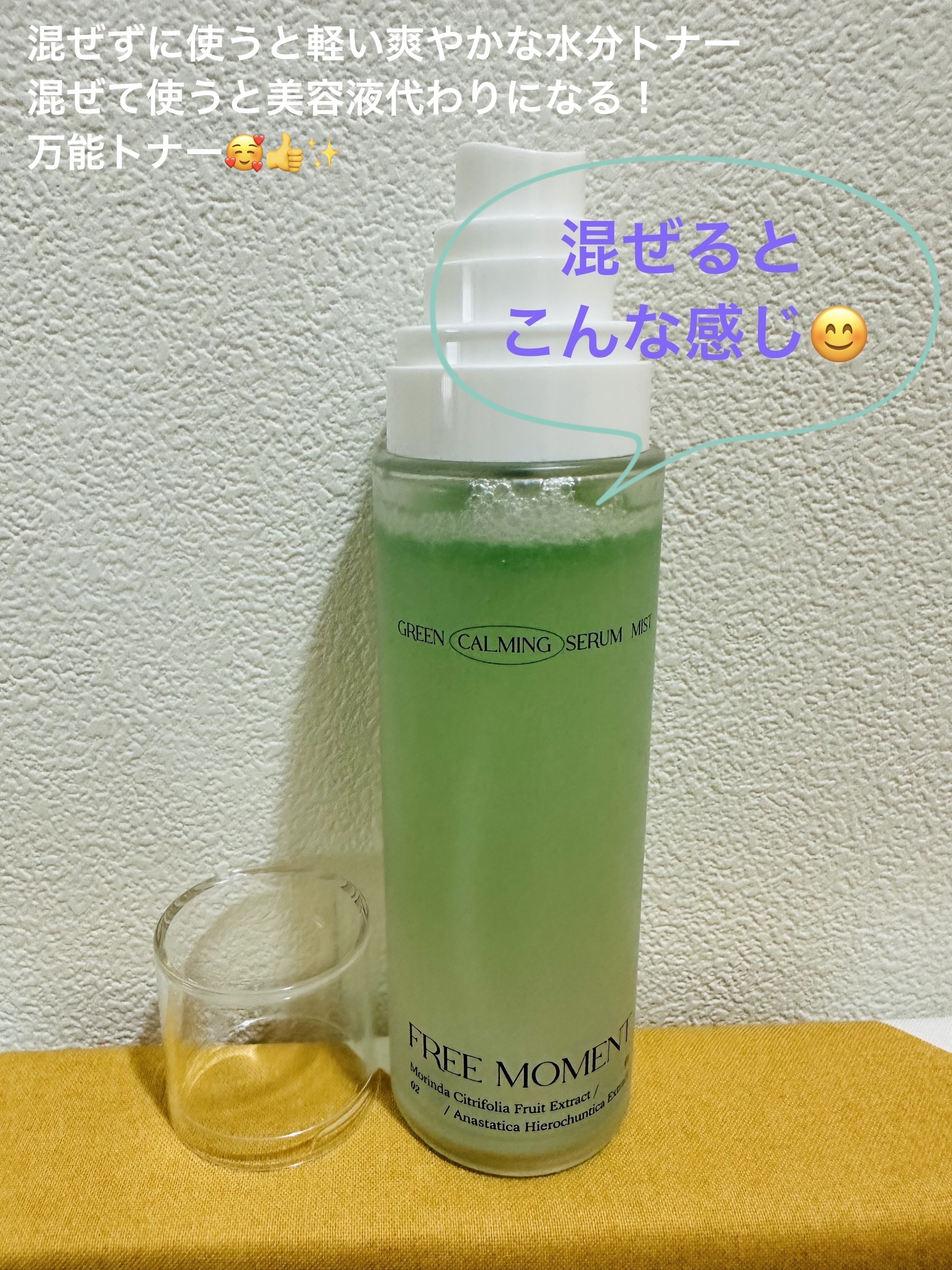 グリーンカーミングセラムミスト/Free Moment /ミスト状化粧水を使ったクチコミ（3枚目）