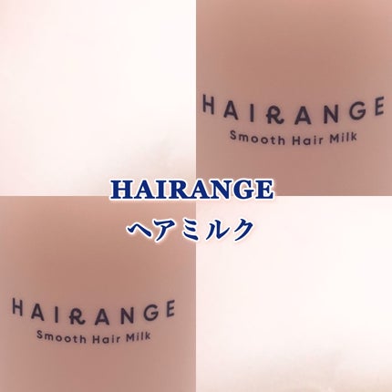 HAIRANGE/ファインケメティックス/ヘアミルクを使ったクチコミ(1枚目)