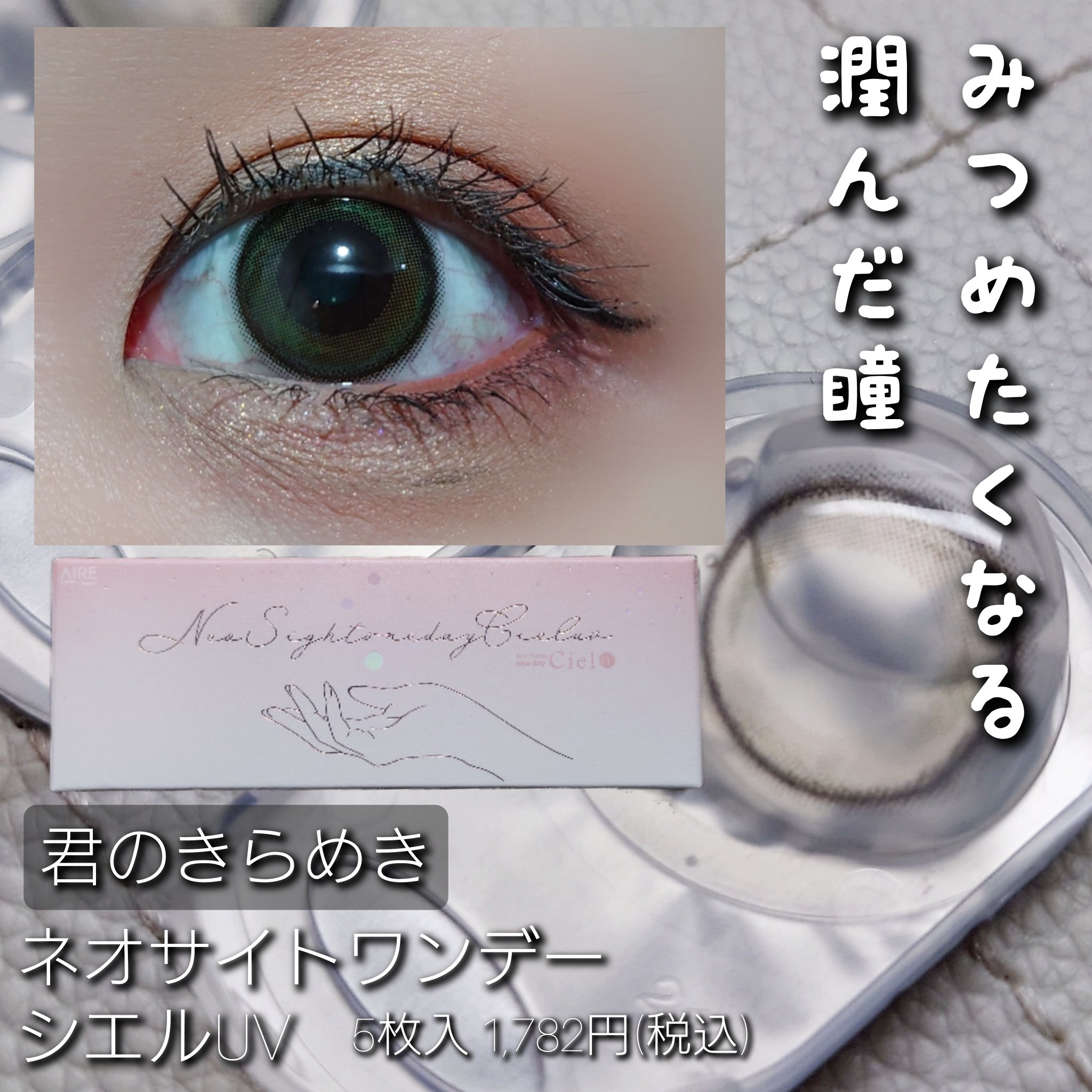 ネオサイトワンデー シエルUV/Aire/ワンデー（１DAY）カラコンを使ったクチコミ（1枚目）