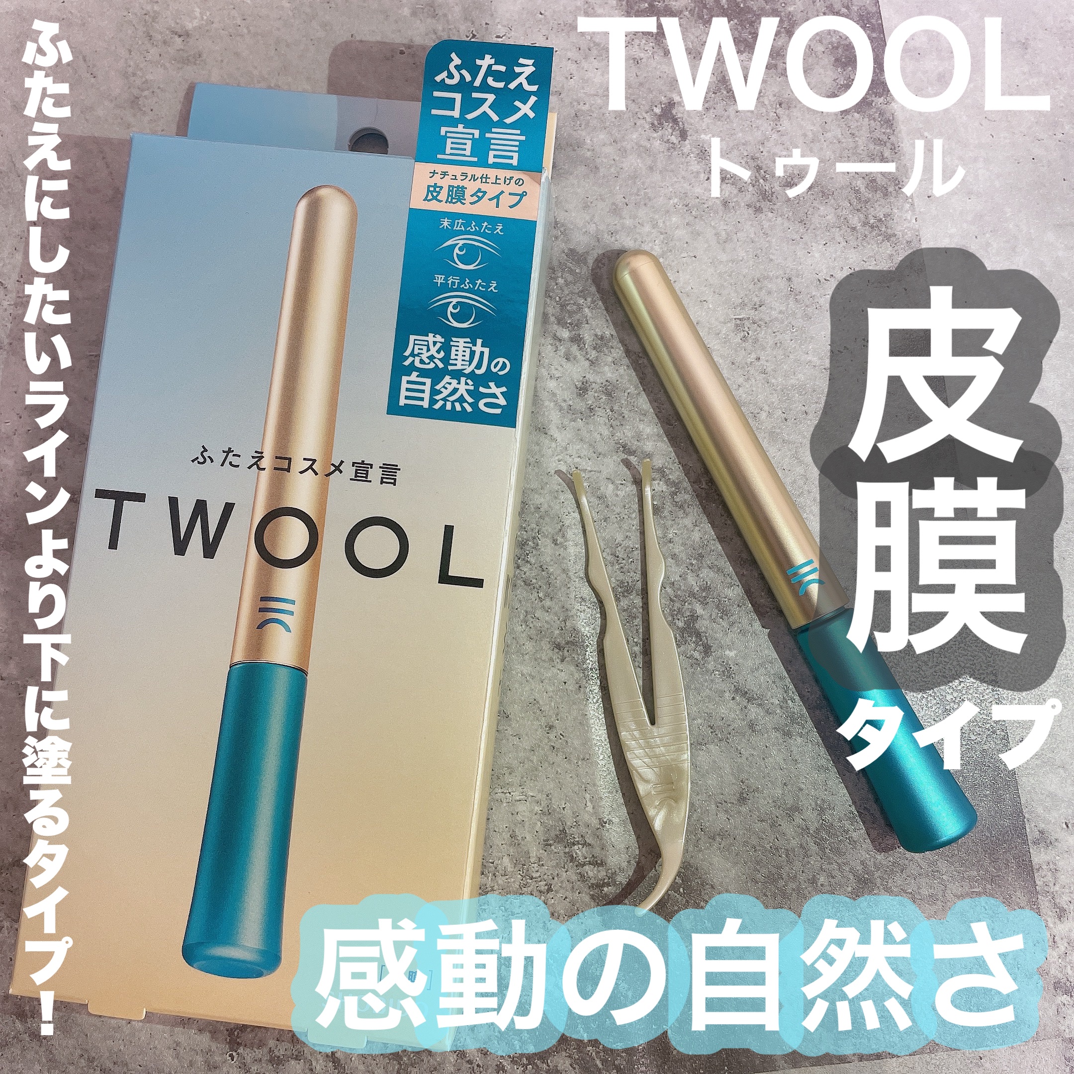 TWOOLダブルアイリッドハイブリットフィルム/SHOBIDO/二重まぶた用アイテムを使ったクチコミ（1枚目）