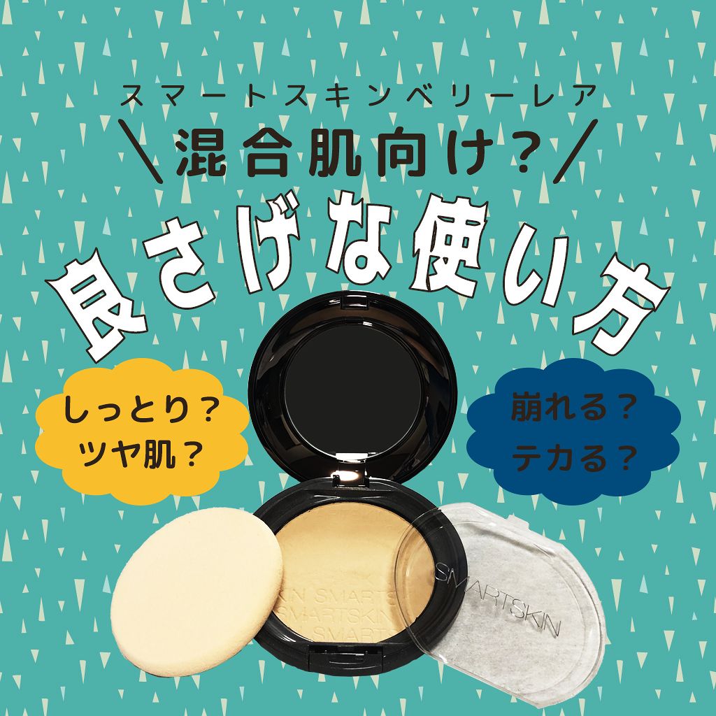 アルビオン スマートスキン ベリーレア/ALBION/クリーム・エマルジョンファンデーションを使ったクチコミ（1枚目）