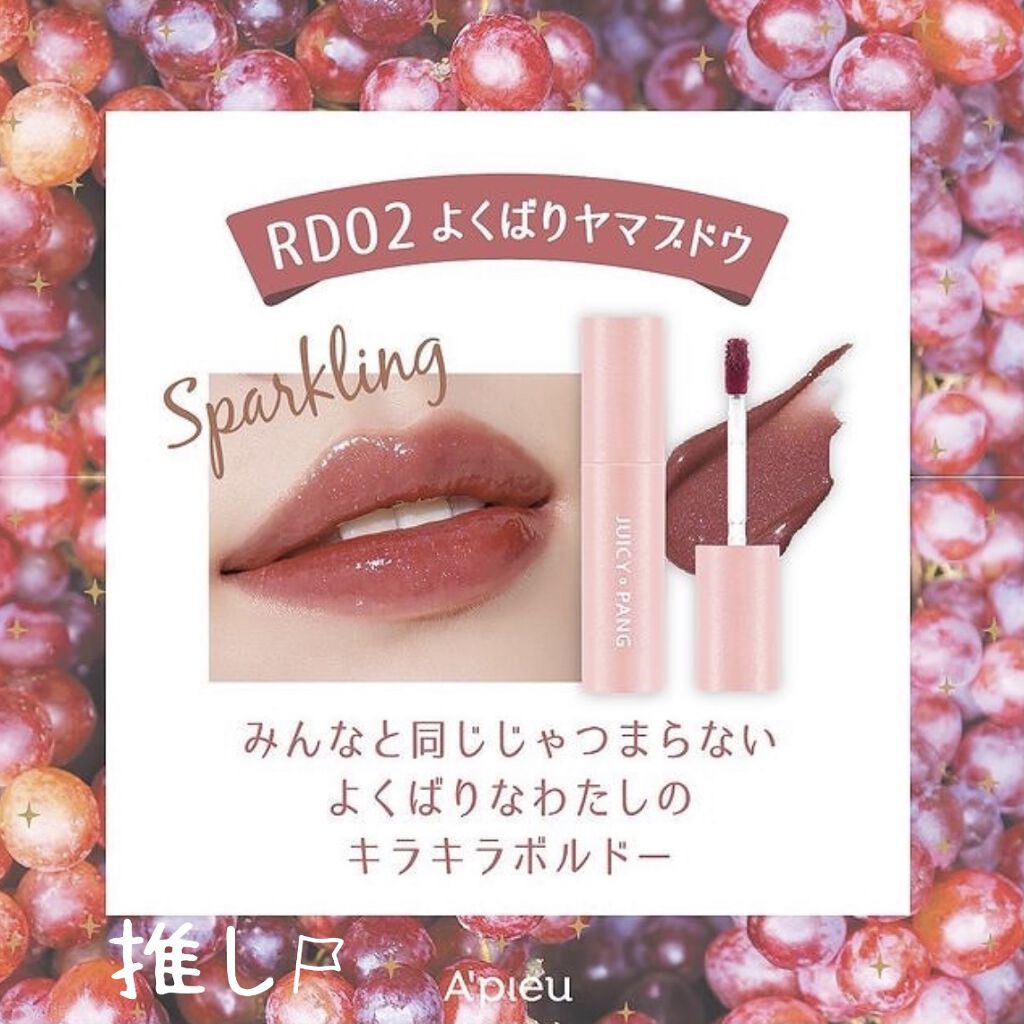 アピュー ジューシーパン スパークリングティント/A’pieu/口紅を使ったクチコミ（2枚目）