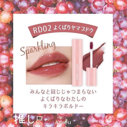 アピュー ジューシーパン スパークリングティント/A’pieu/口紅を使ったクチコミ(2枚目)