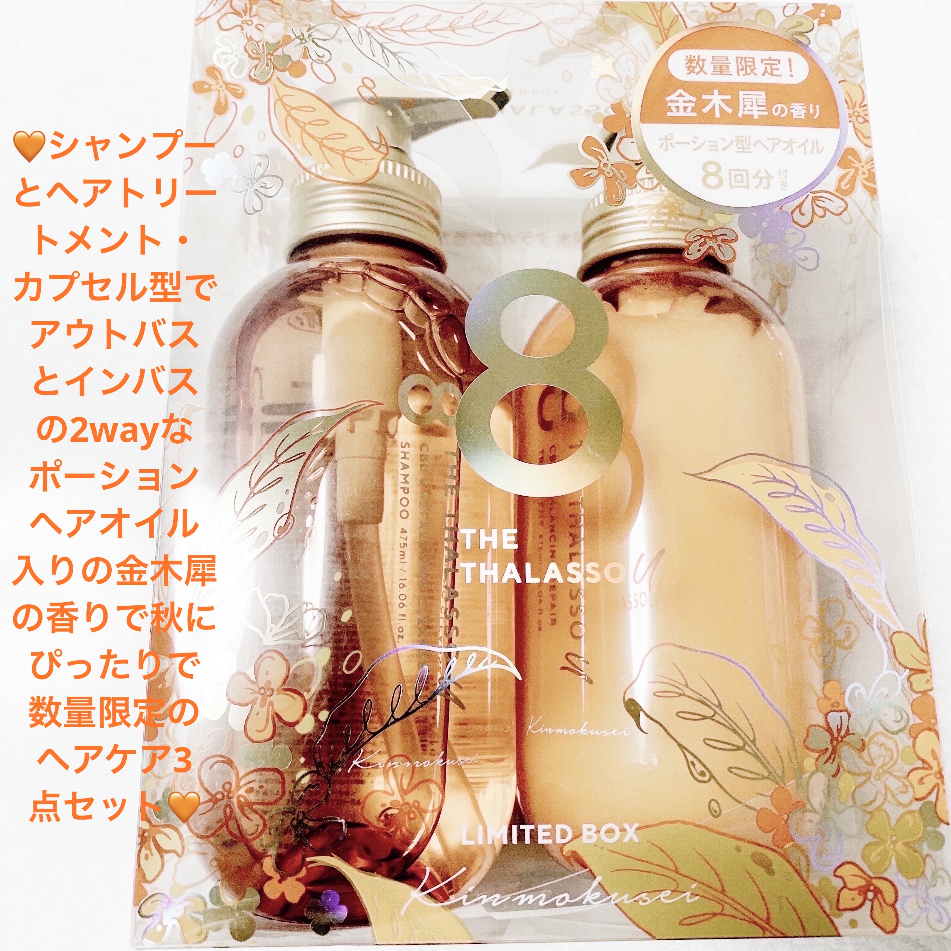 エイトザタラソユー 金木犀の香り シャンプーセット ヘアオイル付×3セット 母の日ギフトエイト ザ タラソ ユー 2025 母の日 ギフト