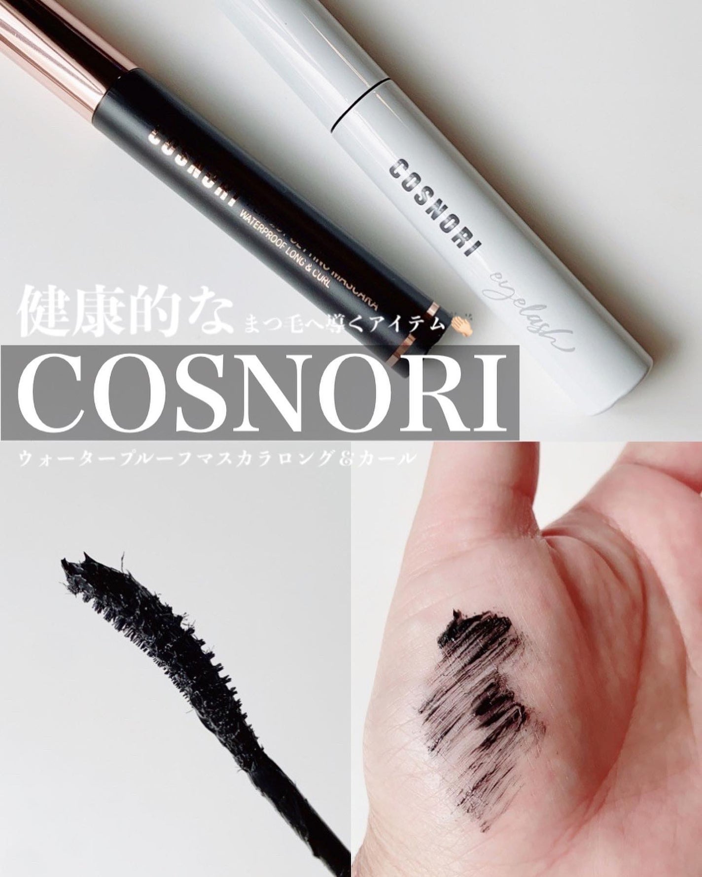 パーフェクトセッティングウォータープルーフマスカラ Long&Curl/COSNORI/マスカラを使ったクチコミ(1枚目)