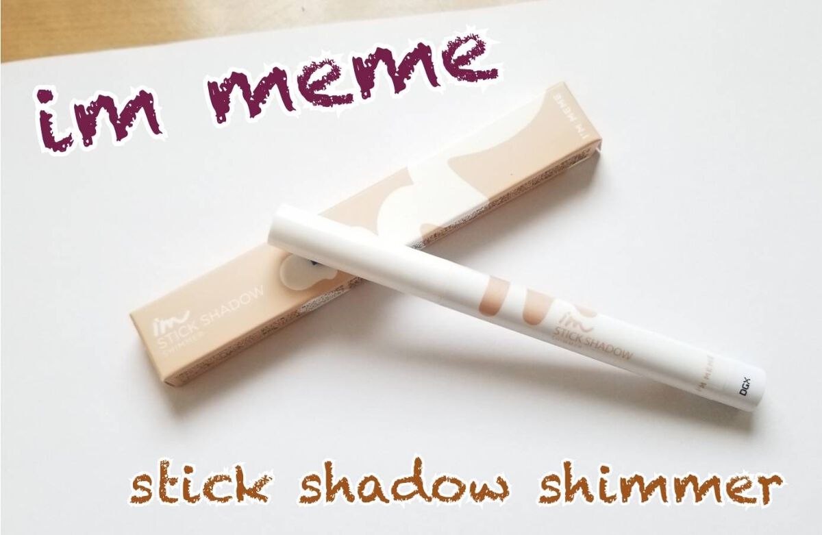 アイムスティックシャドウシマー/i’m meme/スティックアイシャドウを使ったクチコミ(1枚目)