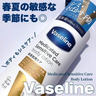 メディケイティッド センシティブケア ボディローション 美肌ケア【医薬部外品】/ヴァセリン/ボディローションを使ったクチコミ（1枚目）