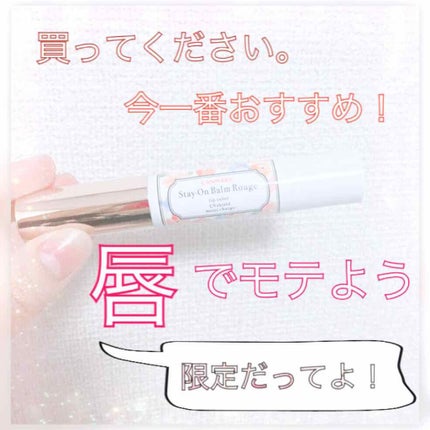 ステイオンバームルージュ/キャンメイク/口紅を使ったクチコミ(1枚目)