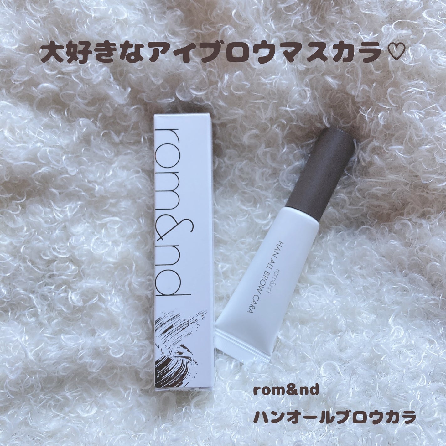 ハンオールブロウカラ/rom&nd/眉マスカラを使ったクチコミ(1枚目)