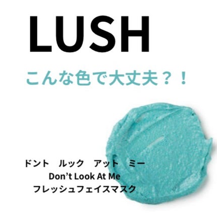 ドント ルック アット ミー/ラッシュ/洗い流すパック・マスクを使ったクチコミ(1枚目)