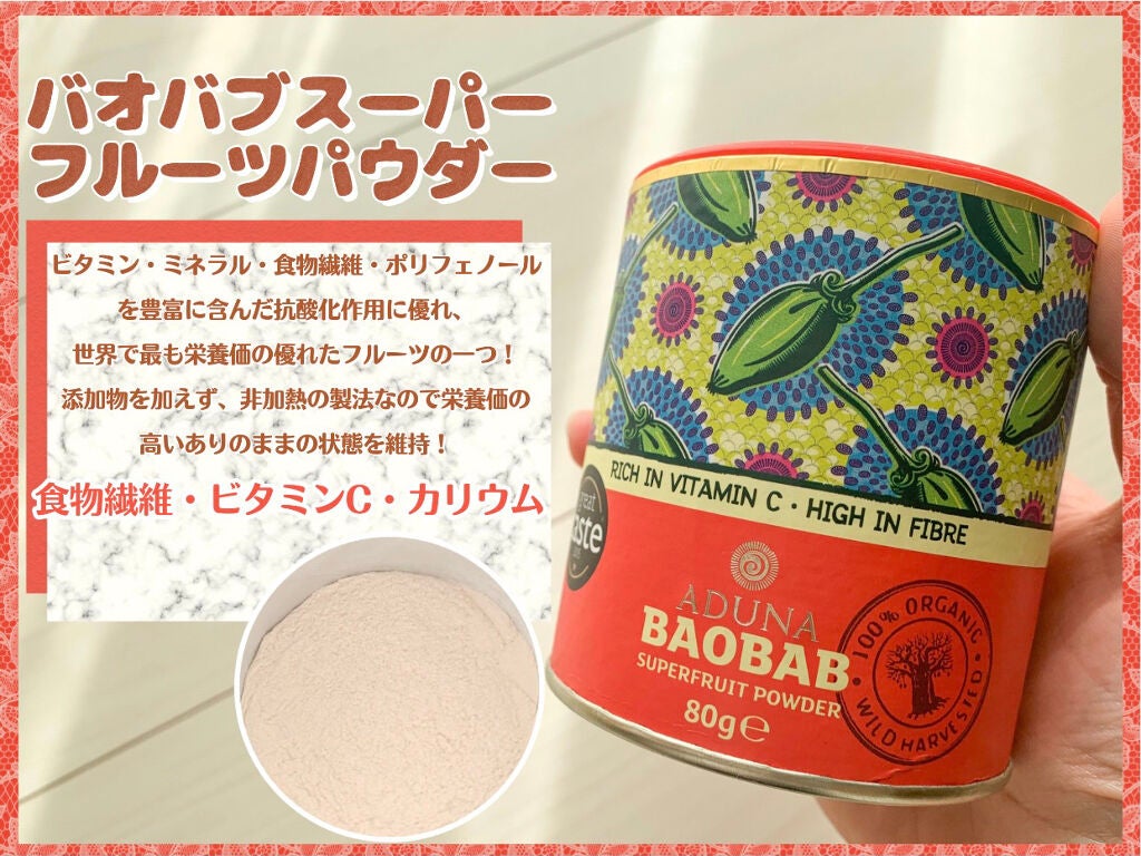 バオバブスーパーフルーツパウダー (Baobab Fruit Pulp Powder) /ADUNA/美容サプリメントを使ったクチコミ（3枚目）