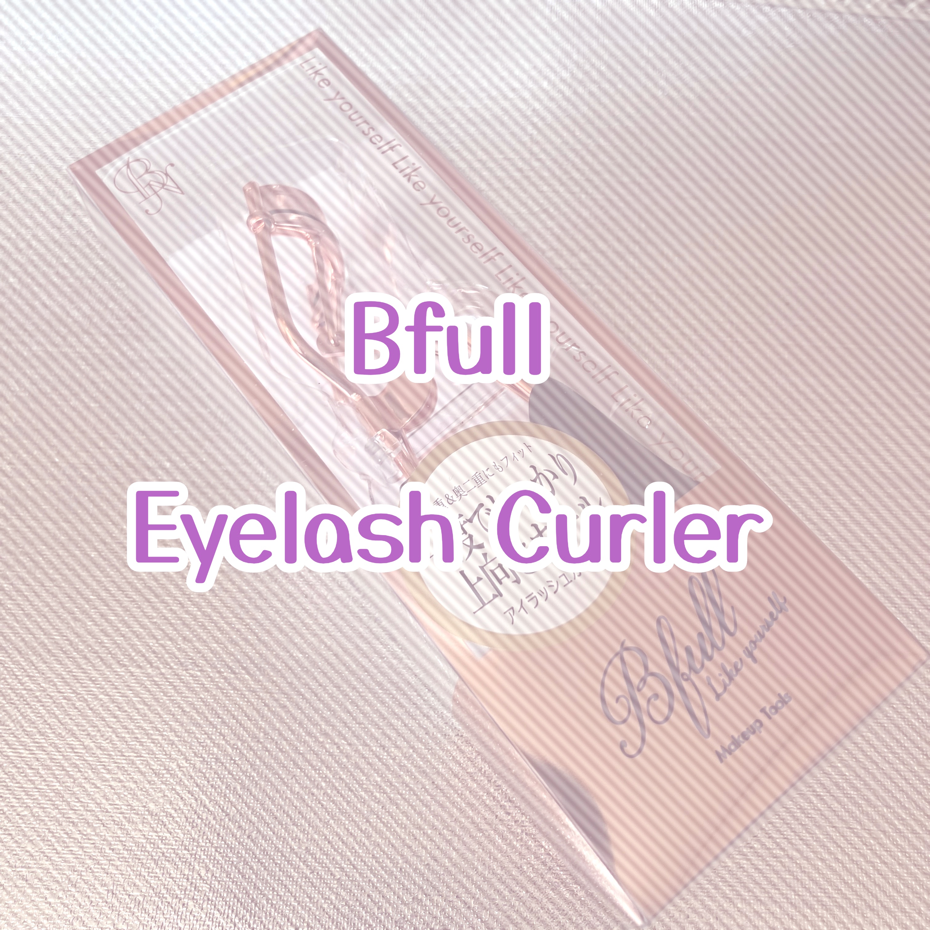 Bfull アイラッシュカーラー（ローズゴールド）【MUR-11】/ビー・エヌ/ビューラーを使ったクチコミ（1枚目）