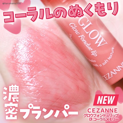 グロウフォンデュリップ 01 コーラルメモリー/CEZANNE/口紅・グロス・リップライナー・リップケアを使ったクチコミ(1枚目)
