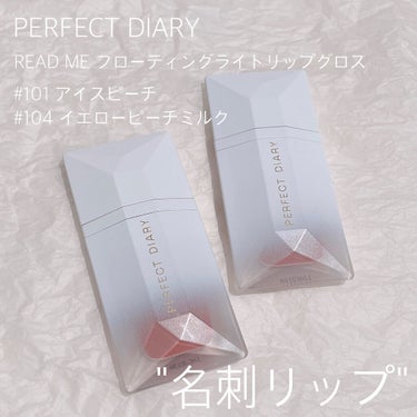 PERFECT DIARY (パーフェクトダイアリー) READ ME フローティングライト リップグロス/パーフェクトダイアリー/リップグロスを使ったクチコミ（1枚目）