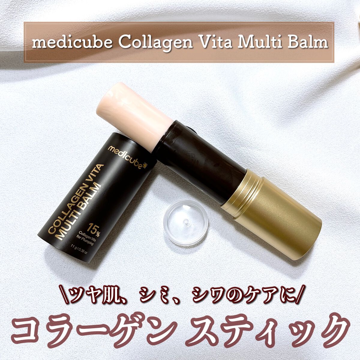 ディープコラーゲン ビタスティックバーム/MEDICUBE/フェイスバームを使ったクチコミ（1枚目）