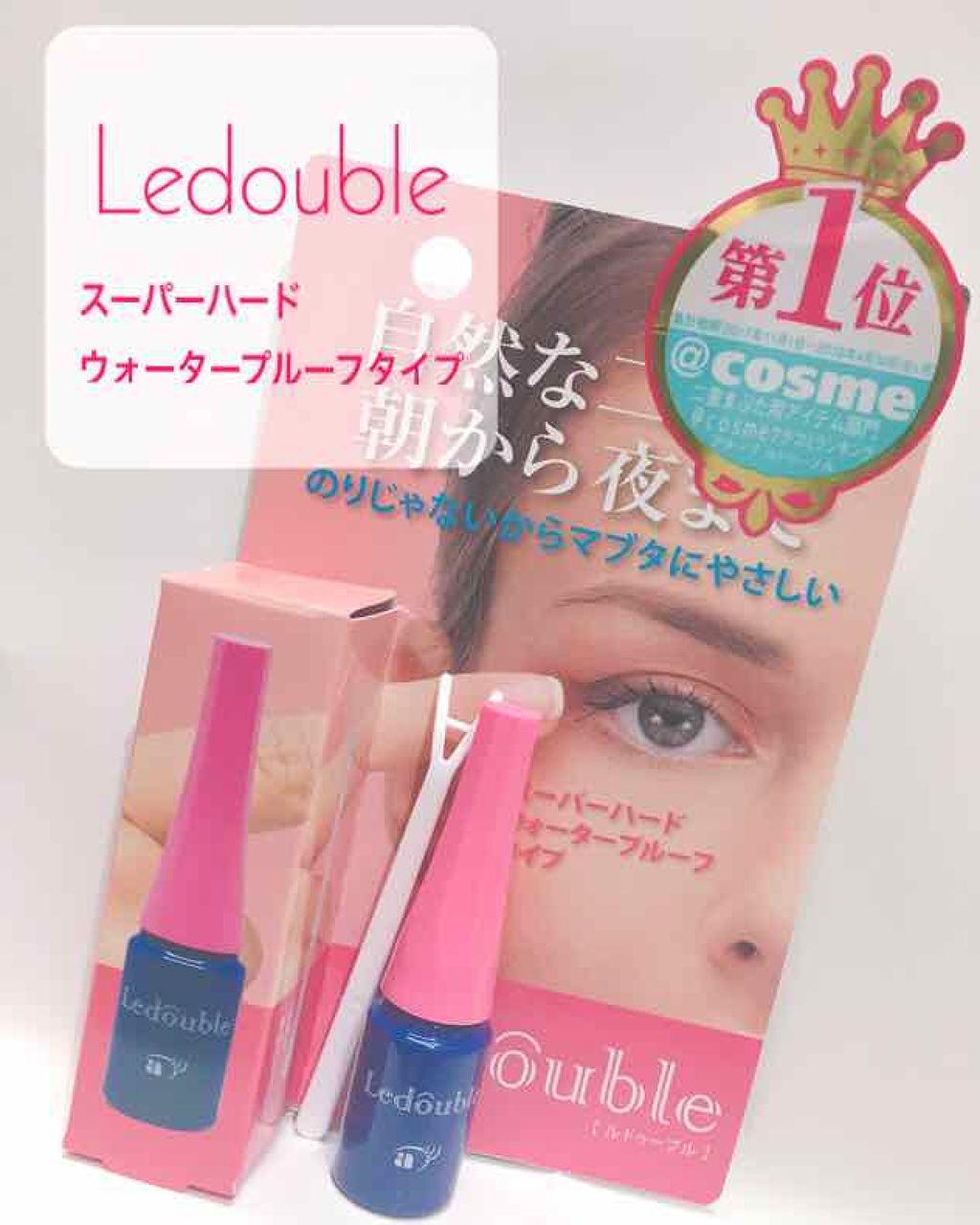 ルドゥーブル/ルドゥーブル/二重まぶた用アイテムを使ったクチコミ(1枚目)