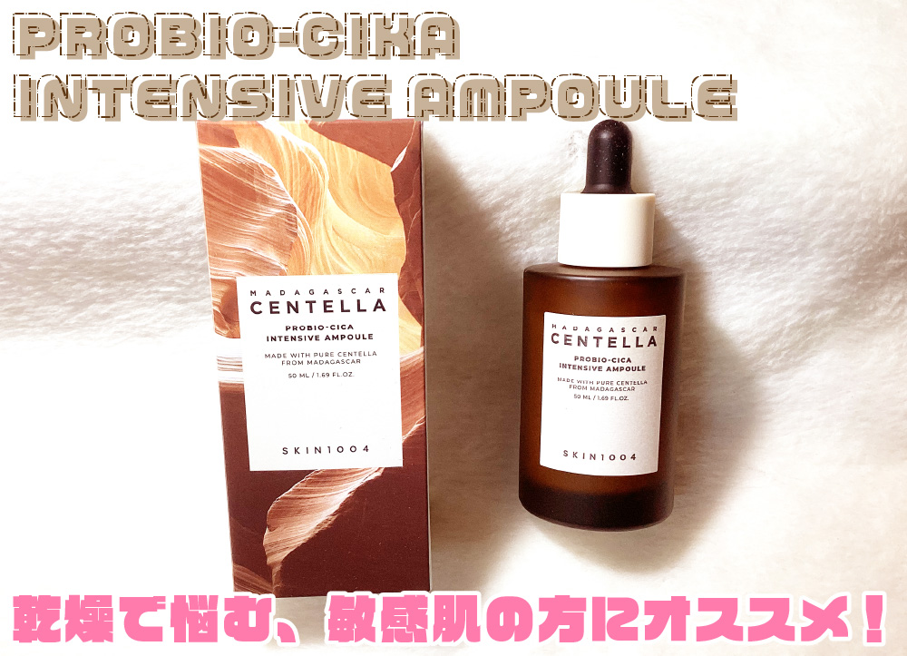 プロバイオシカ インテンシブ アンプル/SKIN1004/美容液を使ったクチコミ（1枚目）