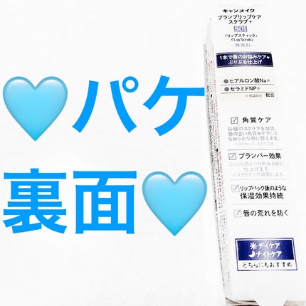 プランプリップケアスクラブ+/キャンメイク/リップスクラブを使ったクチコミ(2枚目)