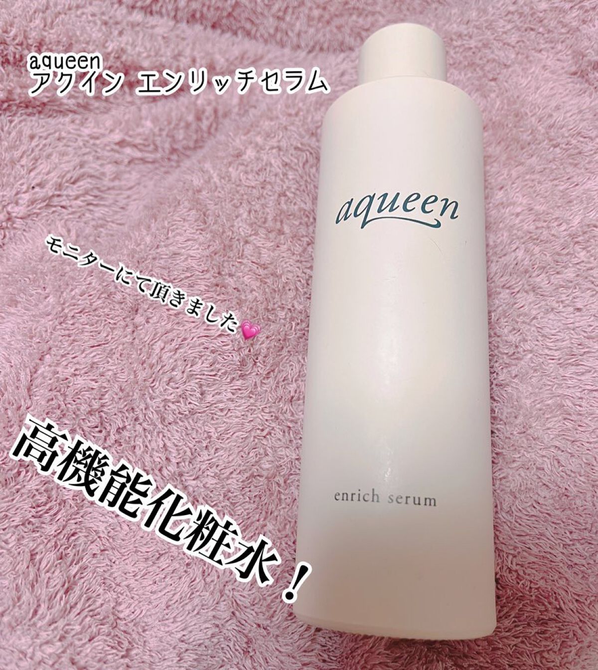 エンリッチセラム/aqueen/化粧水を使ったクチコミ（1枚目）