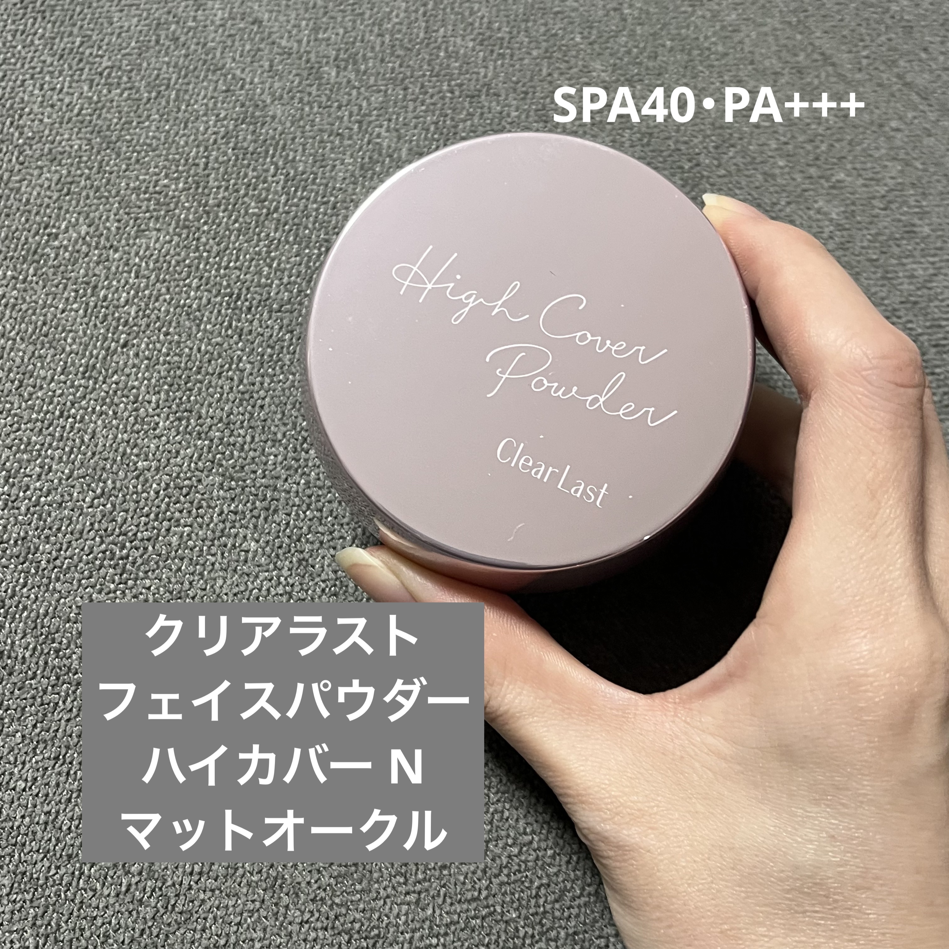 フェイスパウダー ハイカバー N マットオークル/クリアラスト/プレストパウダーを使ったクチコミ（1枚目）