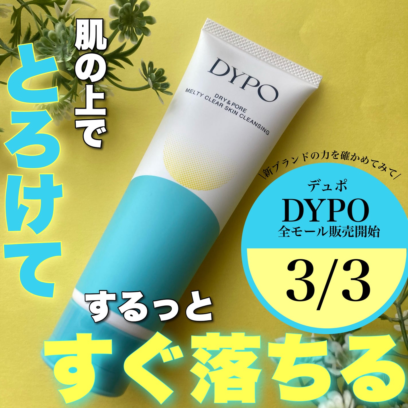 メルティクリアスキンクレンジング/DYPO/クレンジングクリームを使ったクチコミ(1枚目)